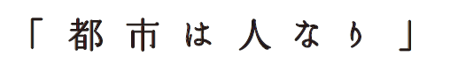 都市は人なり